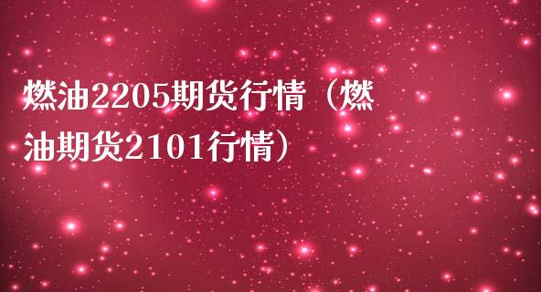 燃油2205期货行情（燃油期货2101行情）_https://www.zztgc.com_期货开户_第1张