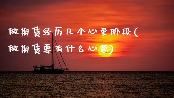 做期货经历几个心里阶段(做期货要有什么心态)_https://www.zztgc.com_原油期货_第1张