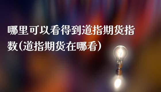 哪里可以看得到道指期货指数(道指期货在哪看)_https://www.zztgc.com_期货行情_第1张