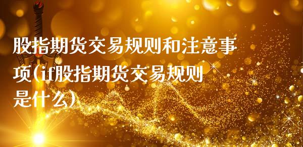 股指期货交易规则和注意事项(if股指期货交易规则是什么)_https://www.zztgc.com_期货直播_第1张