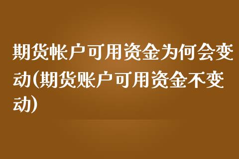 期货帐户可用资金为何会变动(期货账户可用资金不变动)_https://www.zztgc.com_期货入门_第1张