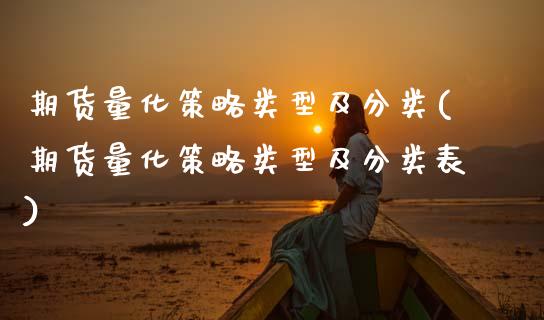期货量化策略类型及分类(期货量化策略类型及分类表)_https://www.zztgc.com_原油期货_第1张