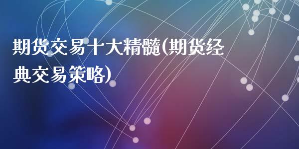 期货交易十大精髓(期货经典交易策略)_https://www.zztgc.com_期货直播_第1张