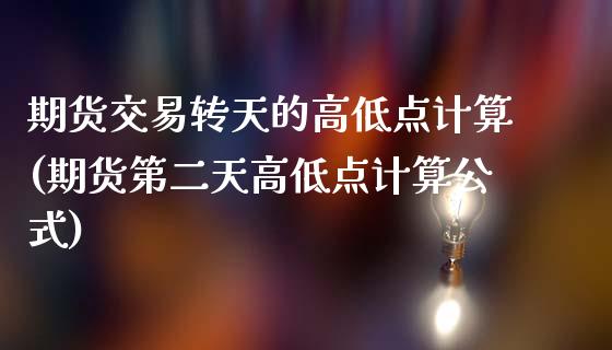 期货交易转天的高低点计算(期货第二天高低点计算公式)_https://www.zztgc.com_原油期货_第1张