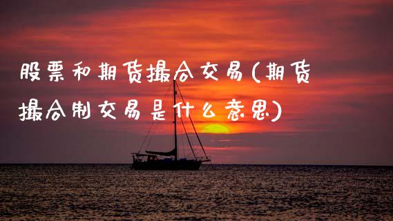 股票和期货撮合交易(期货撮合制交易是什么意思)_https://www.zztgc.com_期货入门_第1张