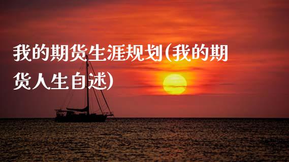 我的期货生涯规划(我的期货人生自述)_https://www.zztgc.com_期货直播_第1张