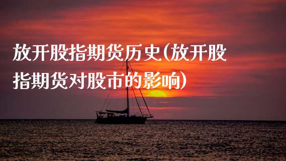 放开股指期货历史(放开股指期货对股市的影响)_https://www.zztgc.com_期货入门_第1张