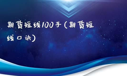 期货短线100手(期货短线口诀)_https://www.zztgc.com_原油期货_第1张