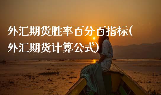 外汇期货胜率百分百指标(外汇期货计算公式)_https://www.zztgc.com_期货直播_第1张