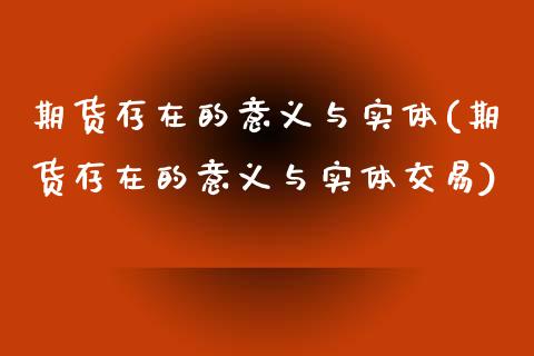 期货存在的意义与实体(期货存在的意义与实体交易)_https://www.zztgc.com_原油期货_第1张