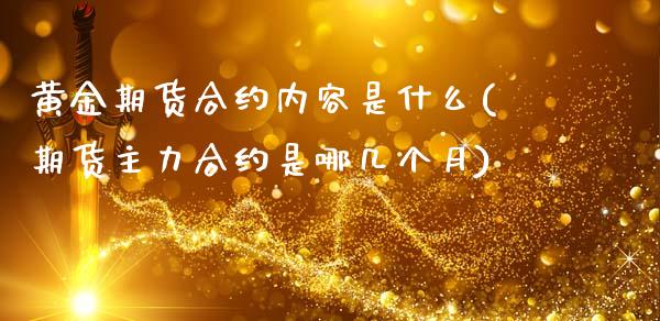黄金期货合约内容是什么(期货主力合约是哪几个月)_https://www.zztgc.com_期货入门_第1张