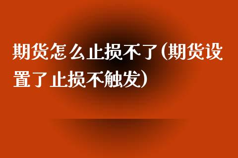 期货怎么止损不了(期货设置了止损不触发)_https://www.zztgc.com_原油期货_第1张