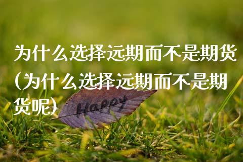 为什么选择远期而不是期货(为什么选择远期而不是期货呢)_https://www.zztgc.com_黄金期货_第1张