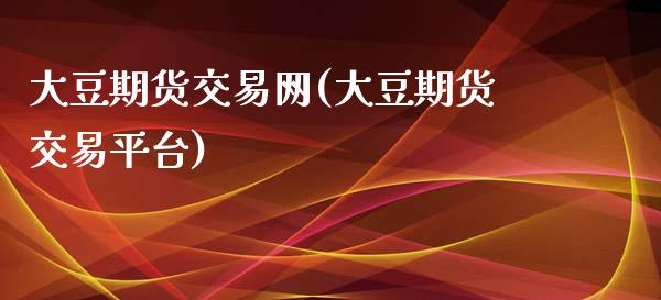 大豆期货交易网(大豆期货交易平台)_https://www.zztgc.com_黄金期货_第1张