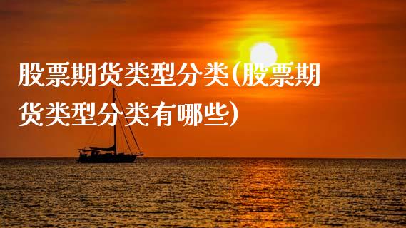 股票期货类型分类(股票期货类型分类有哪些)_https://www.zztgc.com_期货入门_第1张
