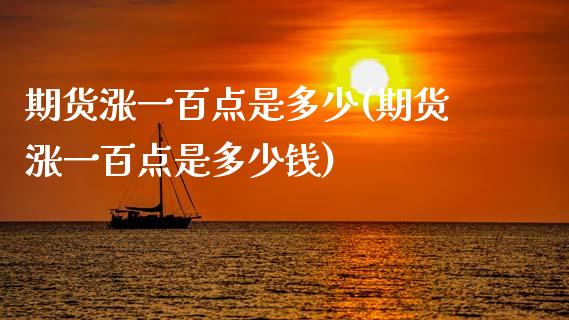 期货涨一百点是多少(期货涨一百点是多少钱)_https://www.zztgc.com_期货开户_第1张