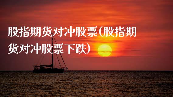 股指期货对冲股票(股指期货对冲股票下跌)_https://www.zztgc.com_黄金期货_第1张