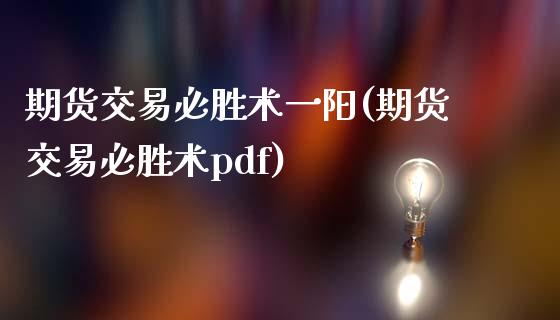 期货交易必胜术一阳(期货交易必胜术pdf)_https://www.zztgc.com_期货开户_第1张