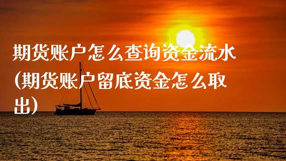 期货账户怎么查询资金流水(期货账户留底资金怎么取出)_https://www.zztgc.com_期货开户_第1张