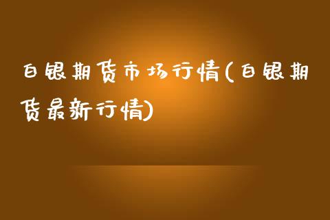 白银期货市场行情(白银期货最新行情)_期货入门_第1张_珍投期货网 白银期货市场行情(白银期货最新行情)_https://www.zztgc.com_期货入门_第1张