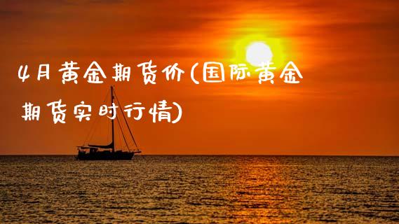 4月黄金期货价(国际黄金期货实时行情)_https://www.zztgc.com_期货入门_第1张