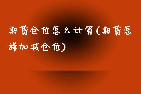 期货仓位怎么计算(期货怎样加减仓位)_https://www.zztgc.com_期货行情_第1张