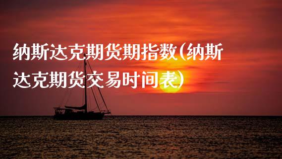 纳斯达克期货期指数(纳斯达克期货交易时间表)_https://www.zztgc.com_期货行情_第1张