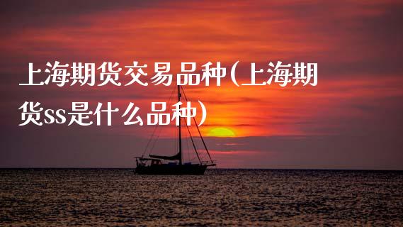 上海期货交易品种(上海期货ss是什么品种)_https://www.zztgc.com_黄金期货_第1张