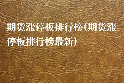 期货涨停板排行榜(期货涨停板排行榜最新)_原油期货_第1张_珍投期货网 期货涨停板排行榜(期货涨停板排行榜最新)_https://www.zztgc.com_原油期货_第1张