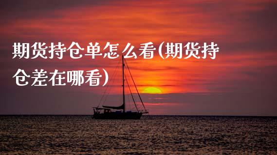 期货持仓单怎么看(期货持仓差在哪看)_https://www.zztgc.com_黄金期货_第1张