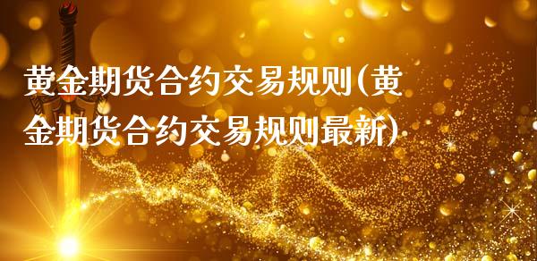 黄金期货合约交易规则(黄金期货合约交易规则最新)_https://www.zztgc.com_黄金期货_第1张