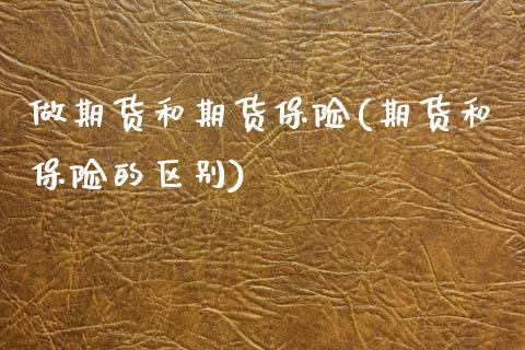 做期货和期货保险(期货和保险的区别)_https://www.zztgc.com_黄金期货_第1张