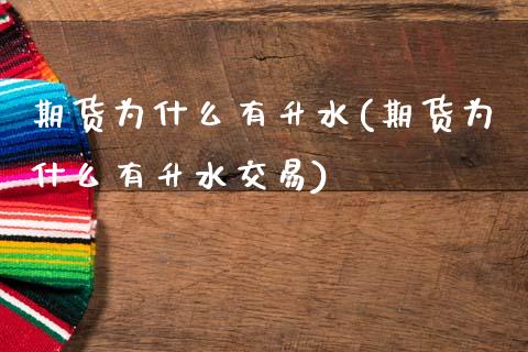 期货为什么有升水(期货为什么有升水交易)_https://www.zztgc.com_黄金期货_第1张