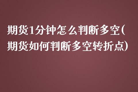期货1分钟怎么判断多空(期货如何判断多空转折点)_https://www.zztgc.com_原油期货_第1张