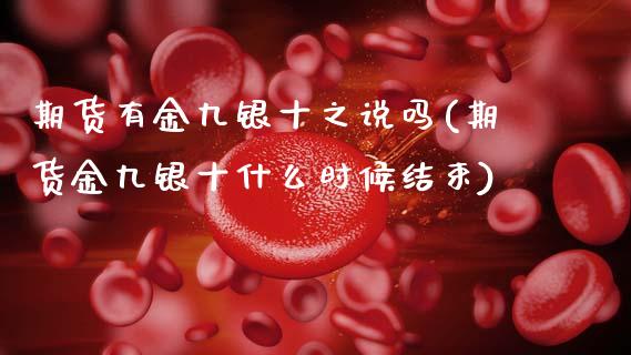 期货有金九银十之说吗(期货金九银十什么时候结束)_https://www.zztgc.com_期货入门_第1张