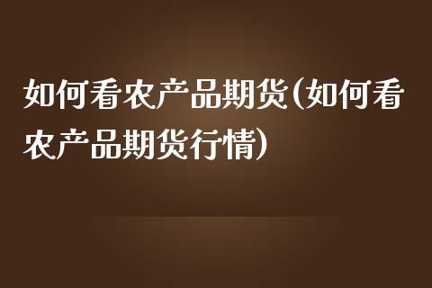 如何看农产品期货(如何看农产品期货行情)_https://www.zztgc.com_期货入门_第1张