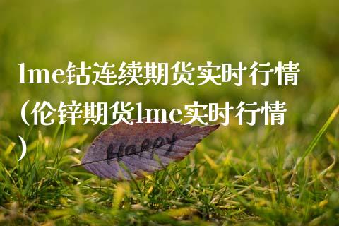 lme钴连续期货实时行情(伦锌期货lme实时行情)_https://www.zztgc.com_期货行情_第1张