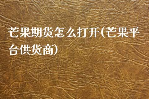 芒果期货怎么打开(芒果平台供货商)_https://www.zztgc.com_期货行情_第1张