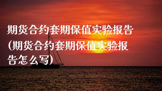 期货合约套期保值实验报告(期货合约套期保值实验报告怎么写)_https://www.zztgc.com_期货直播_第1张