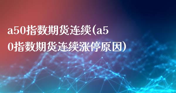 a50指数期货连续(a50指数期货连续涨停原因)_https://www.zztgc.com_期货入门_第1张