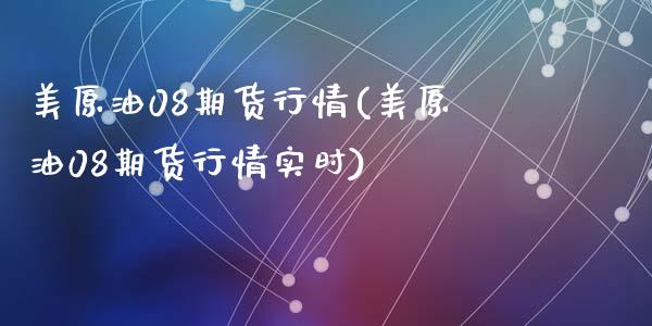 美原油08期货行情(美原油08期货行情实时)_https://www.zztgc.com_期货行情_第1张