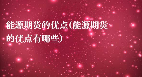 能源期货的优点(能源期货的优点有哪些)_https://www.zztgc.com_原油期货_第1张