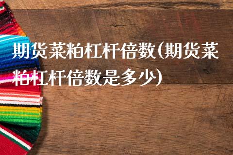 期货菜粕杠杆倍数(期货菜粕杠杆倍数是多少)_https://www.zztgc.com_期货入门_第1张