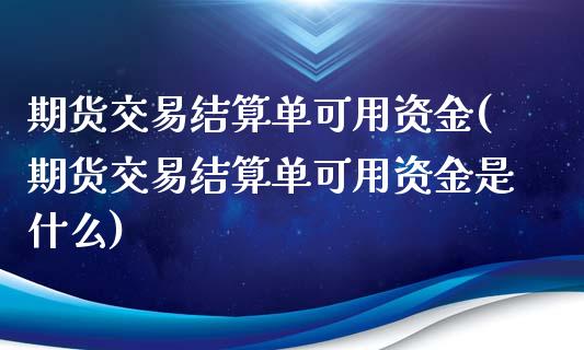 期货交易结算单可用资金(期货交易结算单可用资金是什么)_原油期货_第1张_珍投期货网 期货交易结算单可用资金(期货交易结算单可用资金是什么)_https://www.zztgc.com_原油期货_第1张