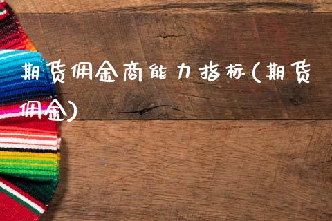 期货佣金商能力指标(期货佣金)_https://www.zztgc.com_黄金期货_第1张