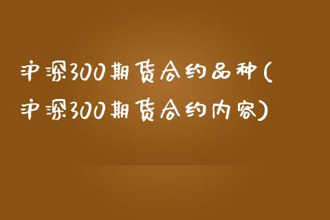 沪深300期货合约品种(沪深300期货合约内容)_期货直播_第1张_珍投期货网 沪深300期货合约品种(沪深300期货合约内容)_https://www.zztgc.com_期货直播_第1张