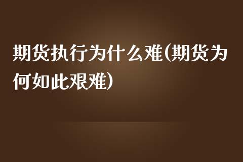 期货执行为什么难(期货为何如此艰难)_https://www.zztgc.com_期货行情_第1张