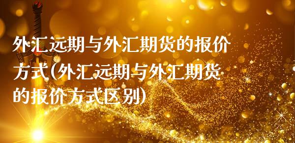 外汇远期与外汇期货的报价方式(外汇远期与外汇期货的报价方式区别)_原油期货_第1张_珍投期货网 外汇远期与外汇期货的报价方式(外汇远期与外汇期货的报价方式区别)_https://www.zztgc.com_原油期货_第1张