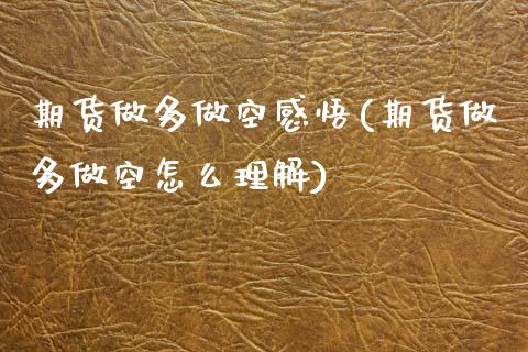 期货做多做空感悟(期货做多做空怎么理解)_https://www.zztgc.com_期货入门_第1张