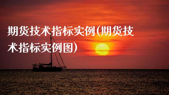 期货技术指标实例(期货技术指标实例图)_https://www.zztgc.com_期货入门_第1张